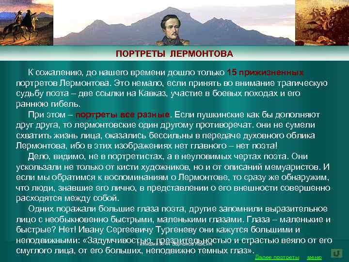 ПОРТРЕТЫ ЛЕРМОНТОВА К сожалению, до нашего времени дошло только 15 прижизненных портретов Лермонтова. Это