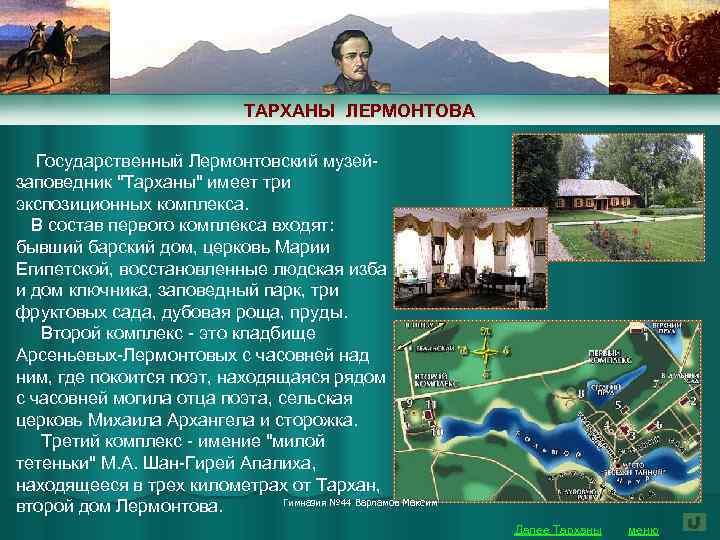 ТАРХАНЫ ЛЕРМОНТОВА Государственный Лермонтовский музейзаповедник 