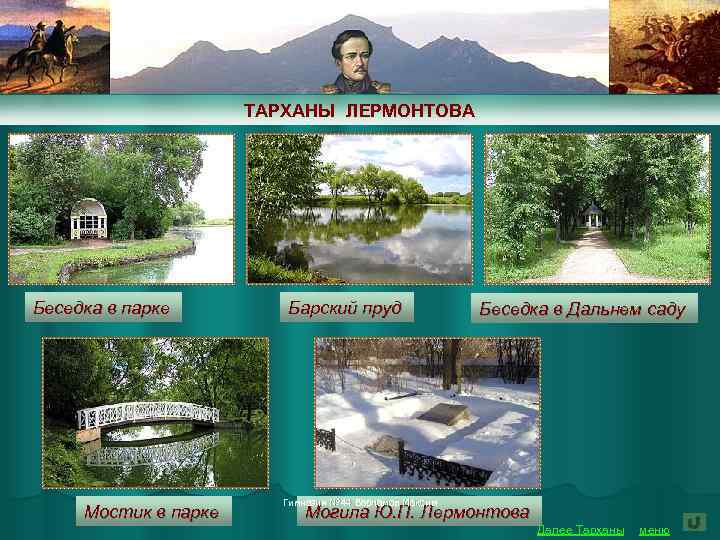 ТАРХАНЫ ЛЕРМОНТОВА Беседка в парке Мостик в парке Барский пруд Беседка в Дальнем саду