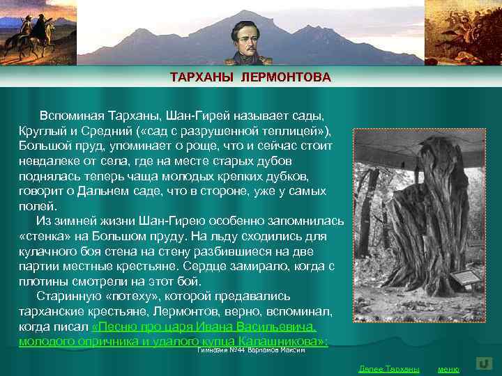 ТАРХАНЫ ЛЕРМОНТОВА Вспоминая Тарханы, Шан-Гирей называет сады, Круглый и Средний ( «сад с разрушенной