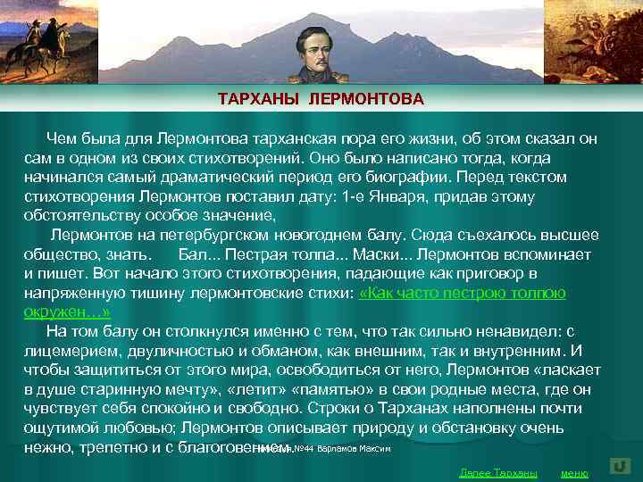 ТАРХАНЫ ЛЕРМОНТОВА Чем была для Лермонтова тарханская пора его жизни, об этом сказал он