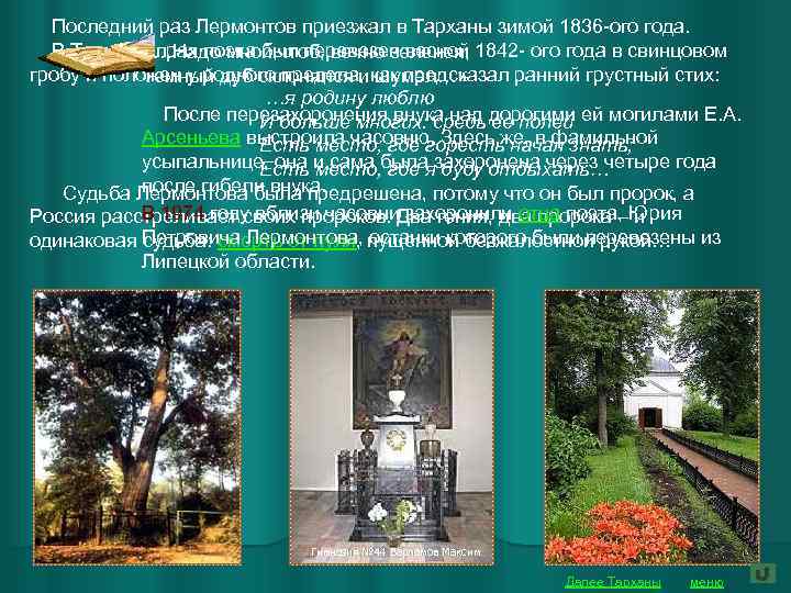  Последний раз Лермонтов приезжал в Тарханы зимой 1836 -ого года. В Тарханы прах