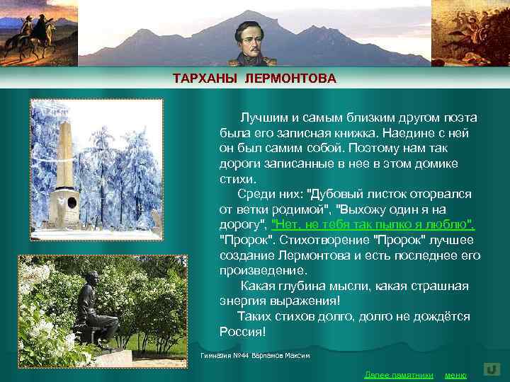 ТАРХАНЫ ЛЕРМОНТОВА Лучшим и самым близким другом поэта была его записная книжка. Наедине с