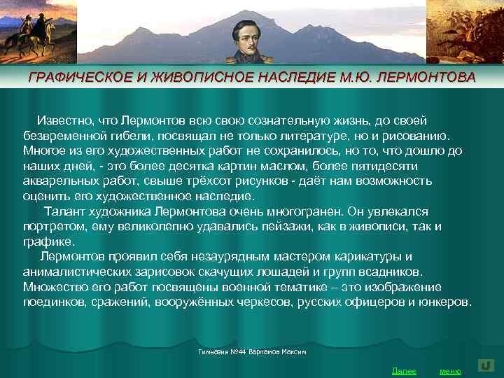 ГРАФИЧЕСКОЕ И ЖИВОПИСНОЕ НАСЛЕДИЕ М. Ю. ЛЕРМОНТОВА Известно, что Лермонтов всю свою сознательную жизнь,