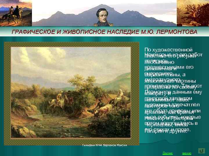 ГРАФИЧЕСКОЕ И ЖИВОПИСНОЕ НАСЛЕДИЕ М. Ю. ЛЕРМОНТОВА По художественной Некоторые из его работ пластике