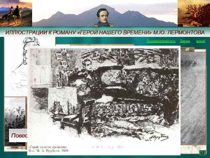 ИЛЛЮСТРАЦИИ К РОМАНУ «ГЕРОЙ НАШЕГО ВРЕМЕНИ» М. Ю. ЛЕРМОНТОВА Видеофрагменты Далее меню Повесть «Княжна