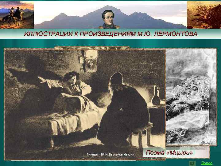 ИЛЛЮСТРАЦИИ К ПРОИЗВЕДЕНИЯМ М. Ю. ЛЕРМОНТОВА Как пери спящая мила, Она в гробу своем