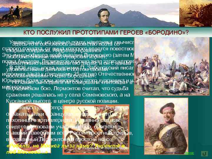 Герои стихотворения бородино. Прототипы героев Бородино Лермонтова 5. Прототипы героев Бородино Лермонтова. Герои Бородино Лермонтов. Прототипы героев стихотворения м ю Лермонтова Бородино.