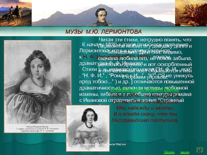 МУЗЫ М. Ю. ЛЕРМОНТОВА Читая эти стихи, нетрудно понять, что К началу 1830 -х
