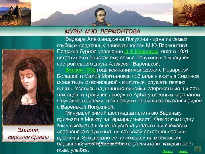 МУЗЫ М. Ю. ЛЕРМОНТОВА Эмилия, героиня драмы Варвара Александровна Лопухина - одна из самых