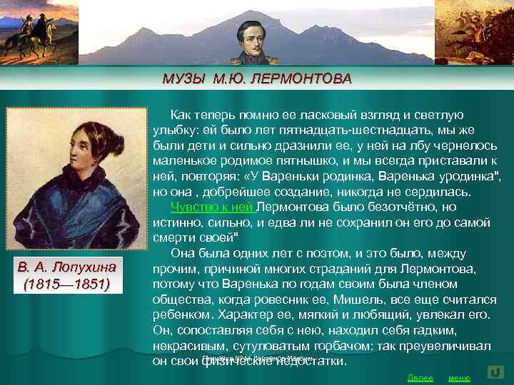 МУЗЫ М. Ю. ЛЕРМОНТОВА В. А. Лопухина (1815— 1851) Как теперь помню ее ласковый