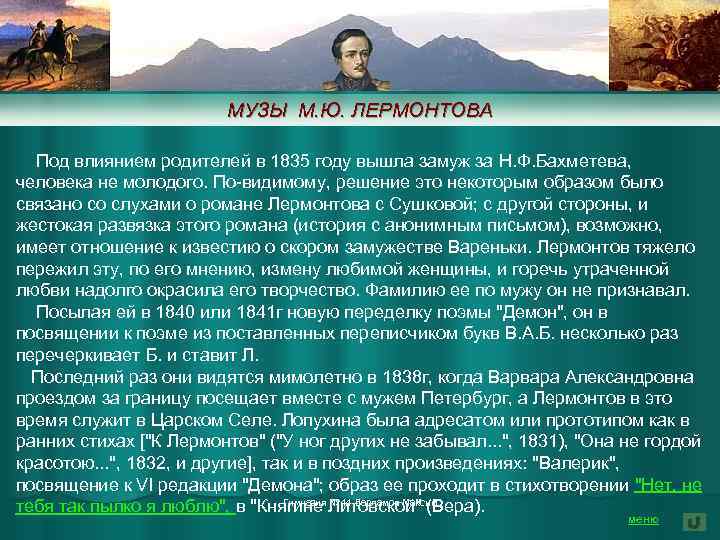 МУЗЫ М. Ю. ЛЕРМОНТОВА Под влиянием родителей в 1835 году вышла замуж за Н.