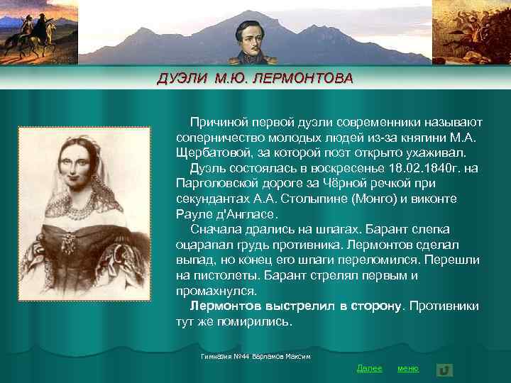 ДУЭЛИ М. Ю. ЛЕРМОНТОВА Причиной первой дуэли современники называют соперничество молодых людей из-за княгини