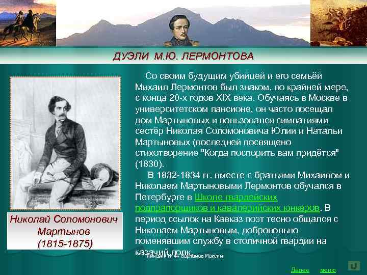 ДУЭЛИ М. Ю. ЛЕРМОНТОВА Николай Соломонович Мартынов (1815 -1875) Со своим будущим убийцей и
