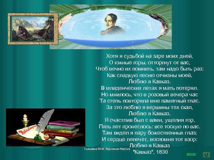 Хотя я судьбой на заре моих дней, О южные горы, отторгнут от вас, Чтоб
