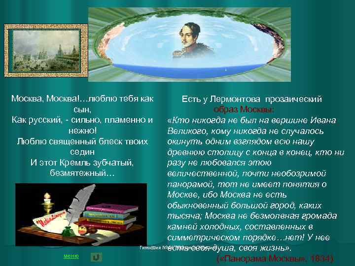 Москва, Москва!…люблю тебя как сын, Как русский, - сильно, пламенно и нежно! Люблю священный