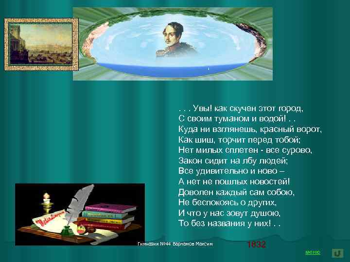 . . . Увы! как скучен этот город, С своим туманом и водой!. .