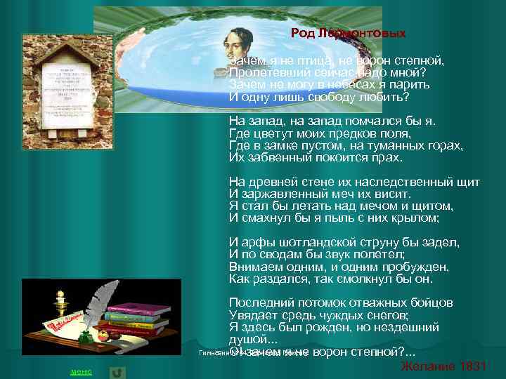 Род Лермонтовых Зачем я не птица, не ворон степной, Пролетевший сейчас надо мной? Зачем