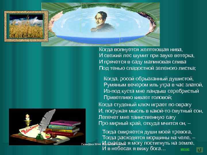 Когда волнуется желтеющая нива, И свежий лес шумит при звуке ветерка, И прячется в