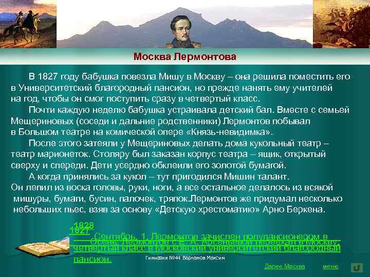 Москва Лермонтова В 1827 году бабушка повезла Мишу в Москву – она решила поместить