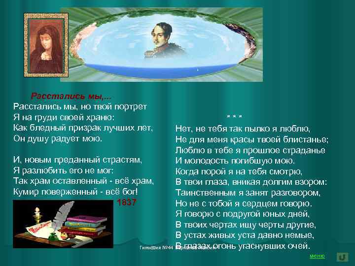  Расстались мы, . . . Расстались мы, но твой портрет Я на груди