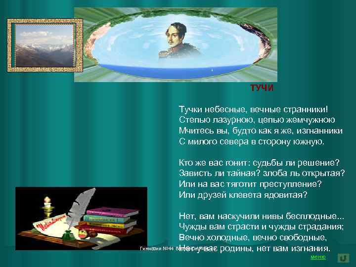 ТУЧИ Тучки небесные, вечные странники! Степью лазурною, цепью жемчужною Мчитесь вы, будто как я