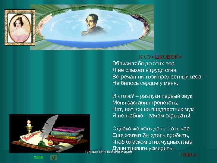 К СУ<ШКОВОЙ> Вблизи тебя до этих пор Я не слыхал в груди огня. Встречал