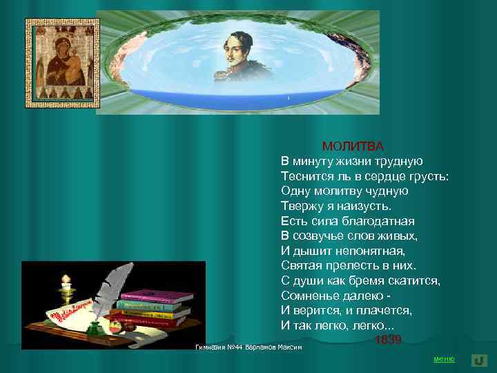 МОЛИТВА В минуту жизни трудную Теснится ль в сердце грусть: Одну молитву чудную