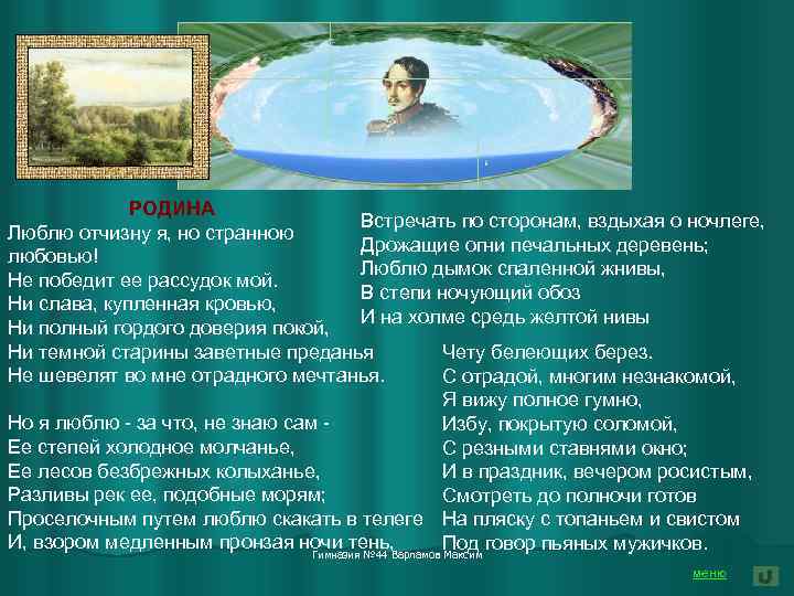  РОДИНА Встречать по сторонам, вздыхая о ночлеге, Люблю отчизну я, но странною Дрожащие