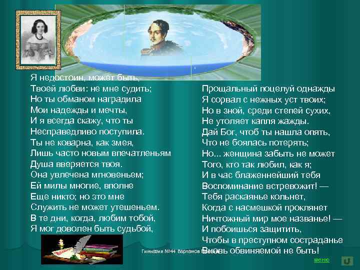 Я недостоин, может быть, Твоей любви: не мне судить; Но ты обманом наградила Мои