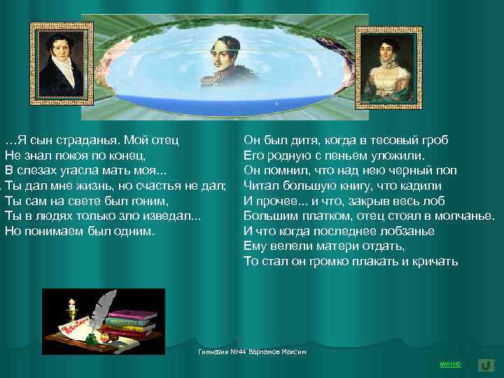 …Я сын страданья. Мой отец Не знал покоя по конец, В слезах угасла мать