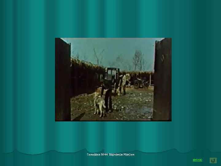 Гимназия № 44 Варламов Максим меню 