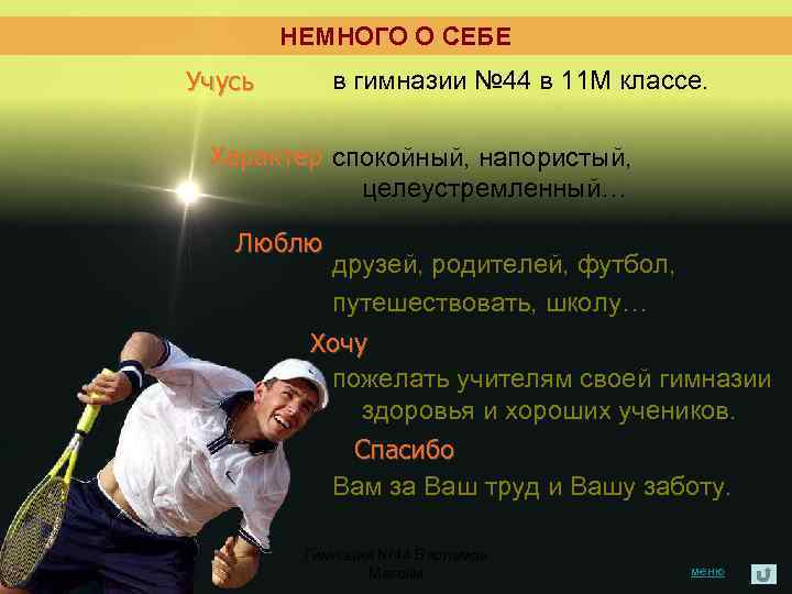 НЕМНОГО О СЕБЕ Учусь в гимназии № 44 в 11 М классе. Характер спокойный,