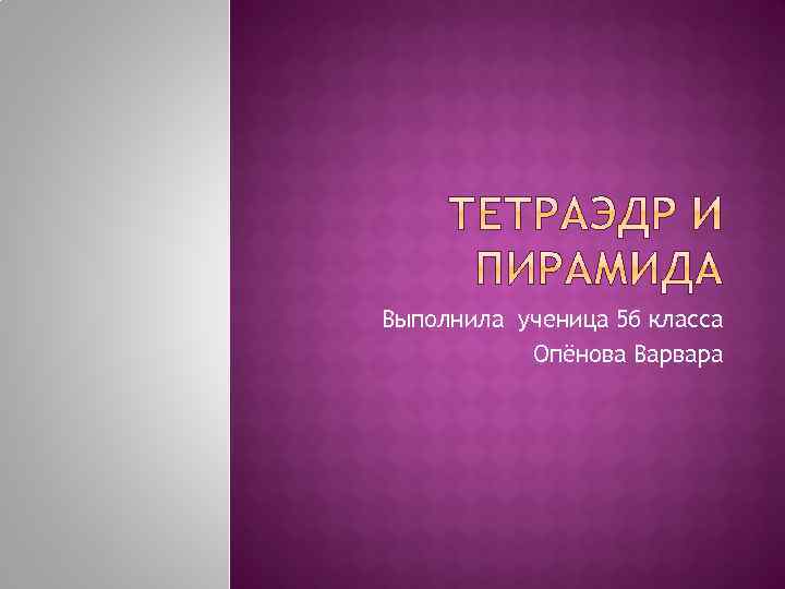 Выполнила ученица 5 б класса Опёнова Варвара 