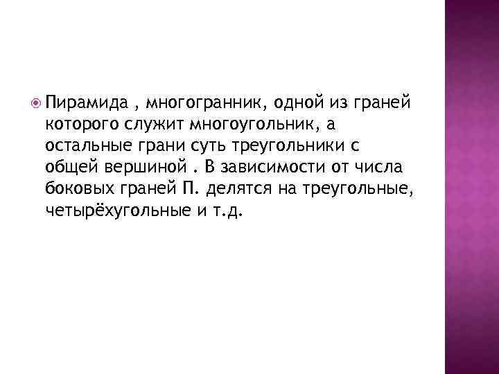  Пирамида , многогранник, одной из граней которого служит многоугольник, а остальные грани суть