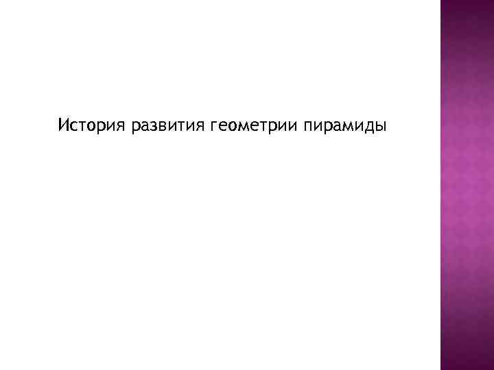 История развития геометрии пирамиды 