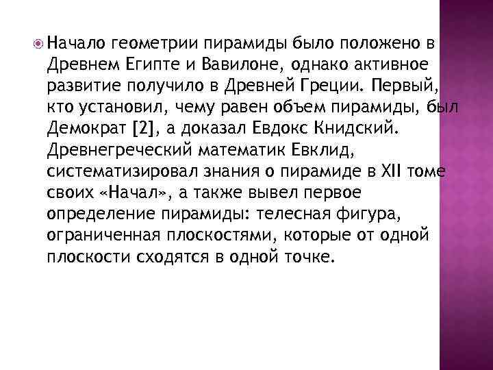  Начало геометрии пирамиды было положено в Древнем Египте и Вавилоне, однако активное развитие