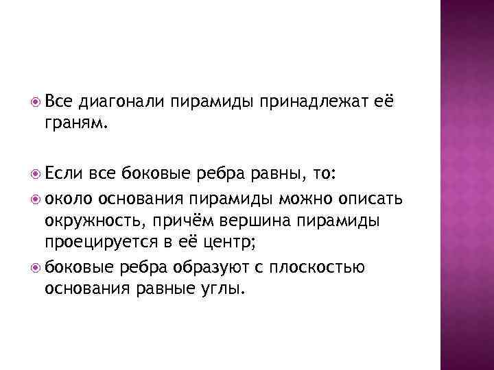  Все диагонали пирамиды принадлежат её граням. Если все боковые ребра равны, то: около