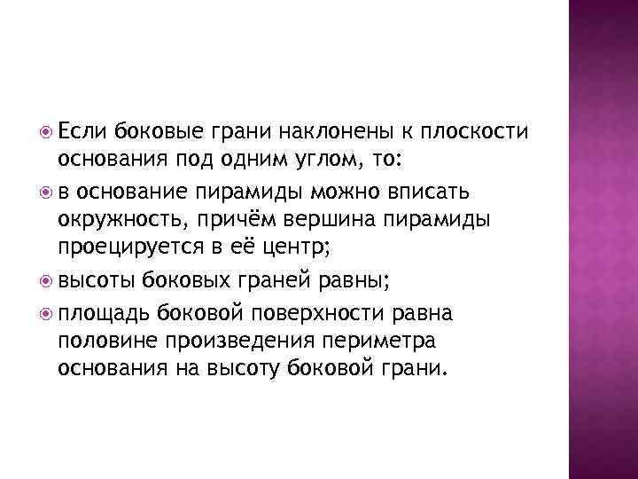  Если боковые грани наклонены к плоскости основания под одним углом, то: в основание