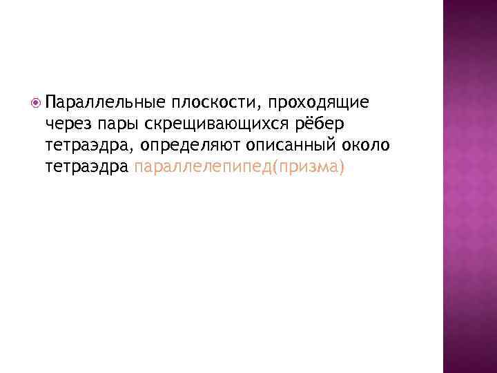  Параллельные плоскости, проходящие через пары скрещивающихся рёбер тетраэдра, определяют описанный около тетраэдра параллелепипед(призма)