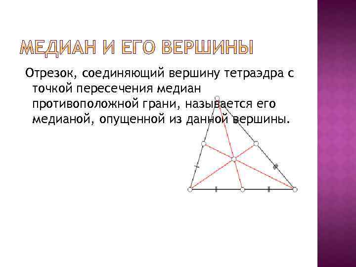 Отрезок, соединяющий вершину тетраэдра с точкой пересечения медиан противоположной грани, называется его медианой, опущенной