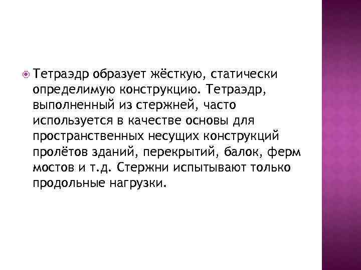  Тетраэдр образует жёсткую, статически определимую конструкцию. Тетраэдр, выполненный из стержней, часто используется в