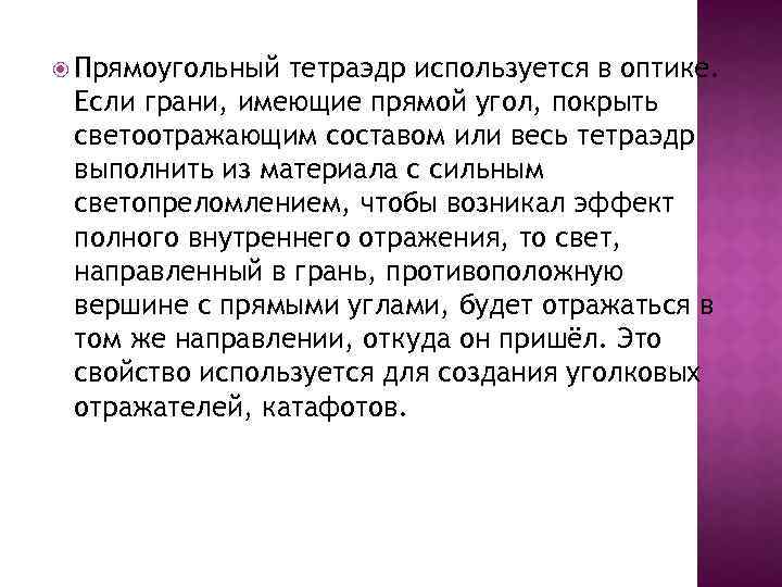  Прямоугольный тетраэдр используется в оптике. Если грани, имеющие прямой угол, покрыть светоотражающим составом