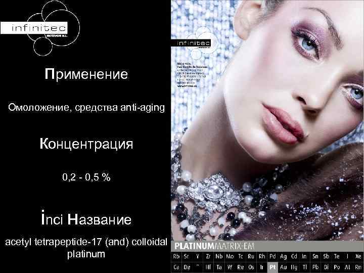 применение Омоложение, средства anti-aging концентрация 0, 2 - 0, 5 % inci название acetyl