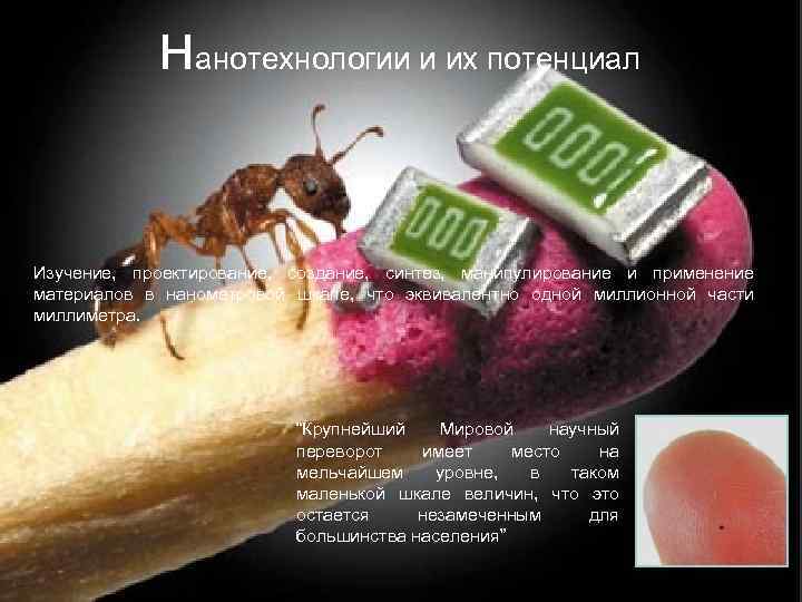нанотехнологии и их потенциал Изучение, проектирование, создание, синтез, манипулирование и применение материалов в нанометровой