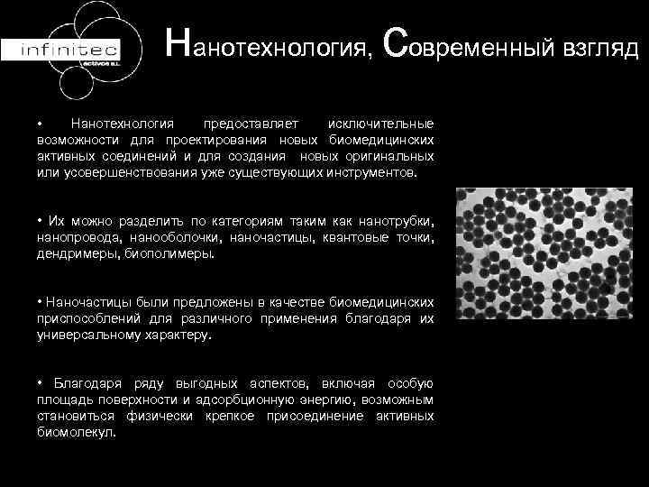 нанотехнология, современный взгляд • Нанотехнология предоставляет исключительные возможности для проектирования новых биомедицинских активных соединений