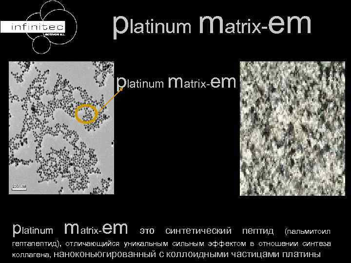 platinum matrix-em это синтетический пептид (пальмитоил гептапептид), отличающийся уникальным сильным эффектом в отношении синтеза