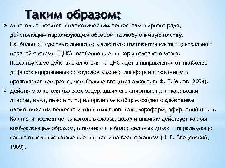 Таким образом: Ø Алкоголь относится к наркотическим веществам жирного ряда, действующим парализующим образом на