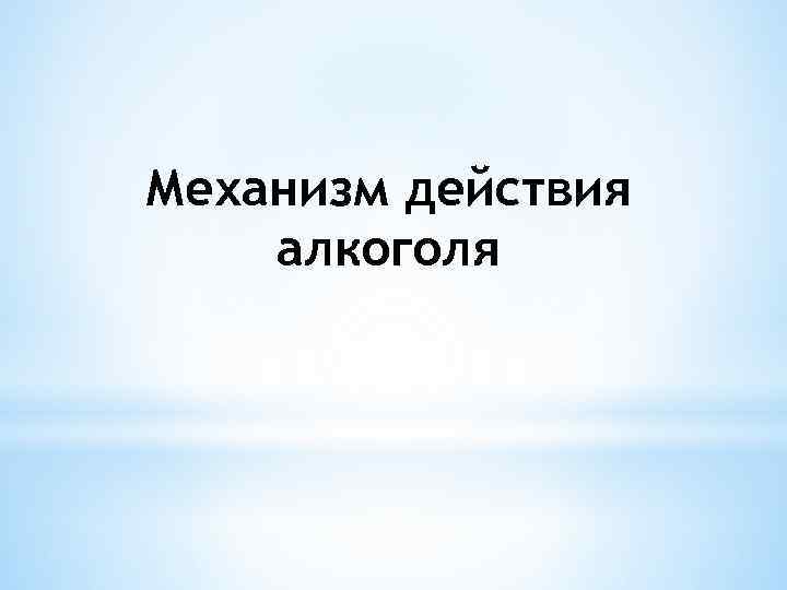 Механизм действия алкоголя 