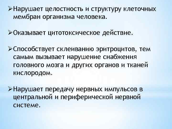ØНарушает целостность и структуру клеточных мембран организма человека. ØОказывает цитотоксическое действие. ØСпособствует склеиванию эритроцитов,